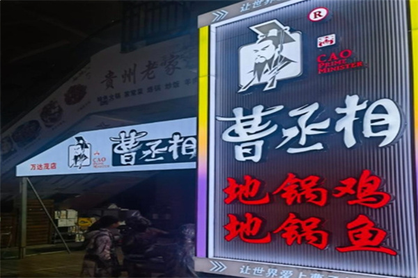 曹丞相地锅鸡