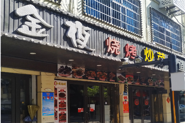金夜烧烤