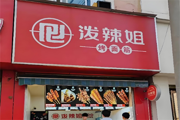 泼辣姐户部巷烤面筋