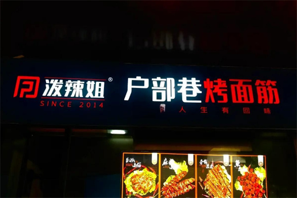 泼辣姐户部巷烤面筋