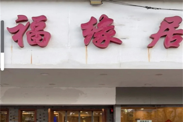 福缘居酒楼