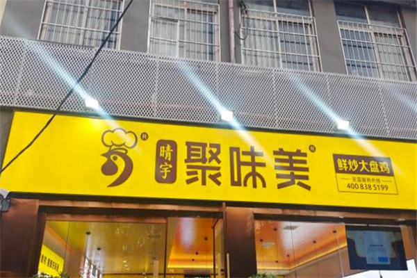 聚味美鲜炒大盘鸡