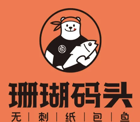 珊瑚码头纸包鱼