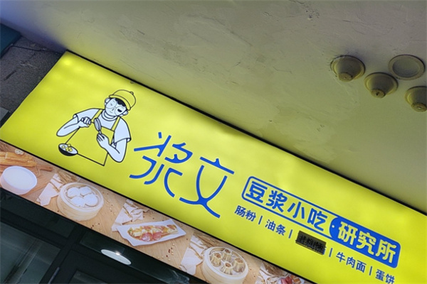 浆文小吃研究所