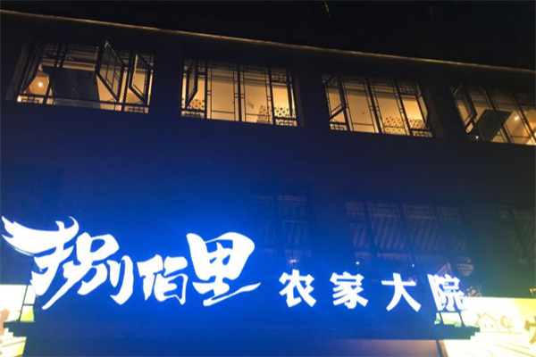 捌佰里农家大院