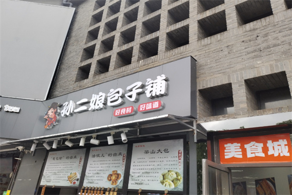 孙二娘包子