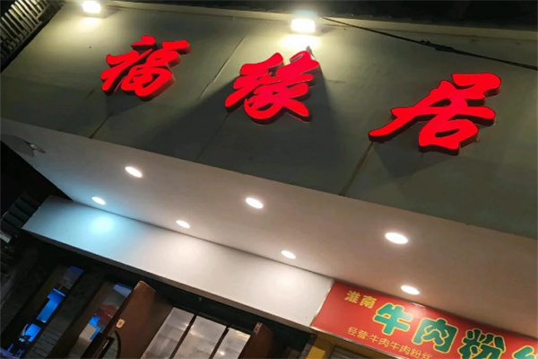 福缘居酒楼