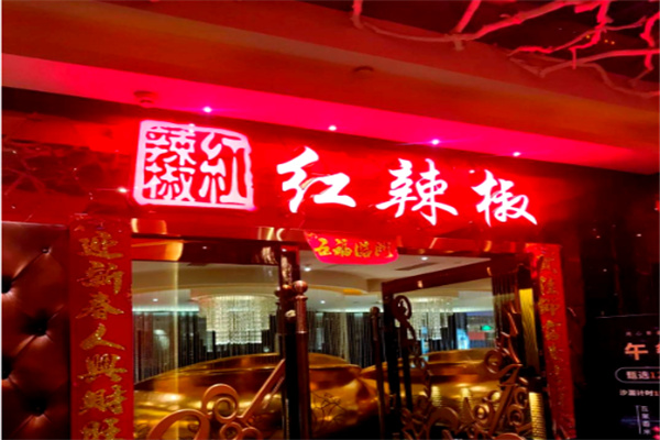红辣椒餐厅