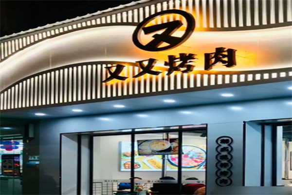 又又烤肉