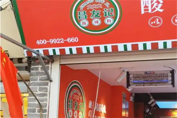 昌友记酸辣粉