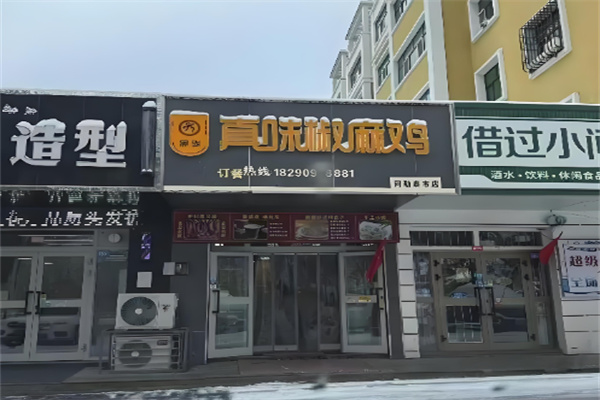 尤布真味椒麻鸡