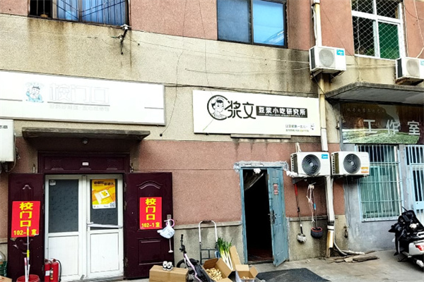 浆文小吃研究所