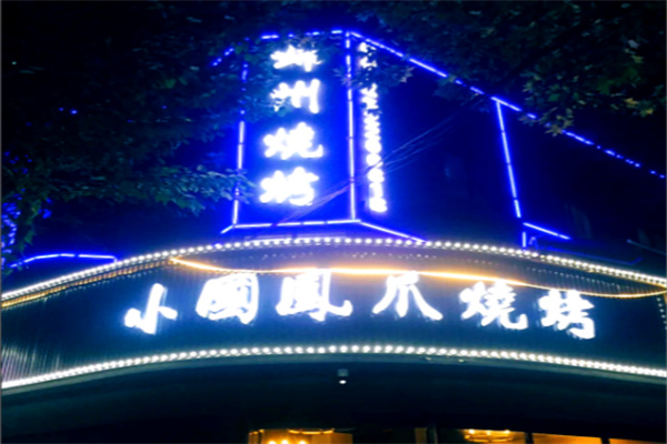 小国凤爪烧烤