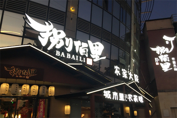 捌佰里农家大院