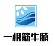 一根筋牛腩煲
