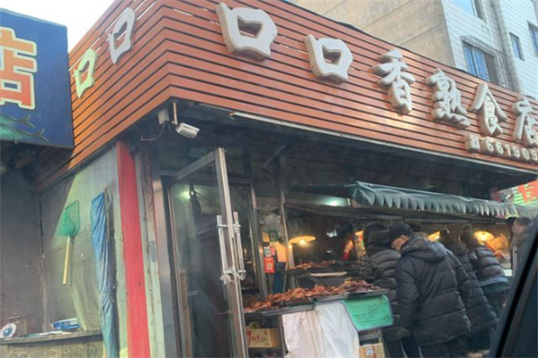 口口香熟食