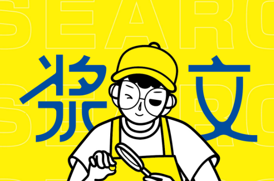 浆文小吃研究所