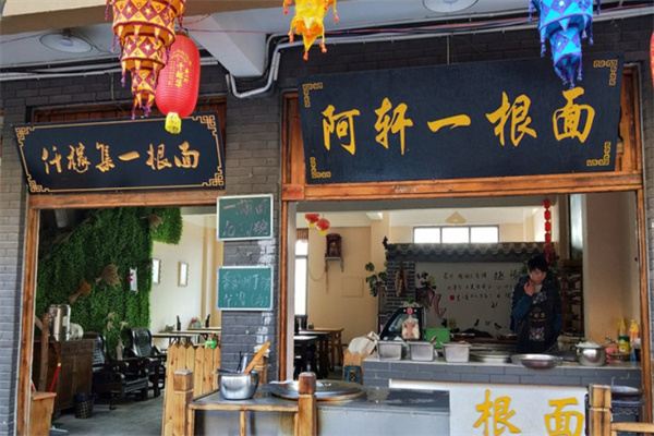 阿轩一根面