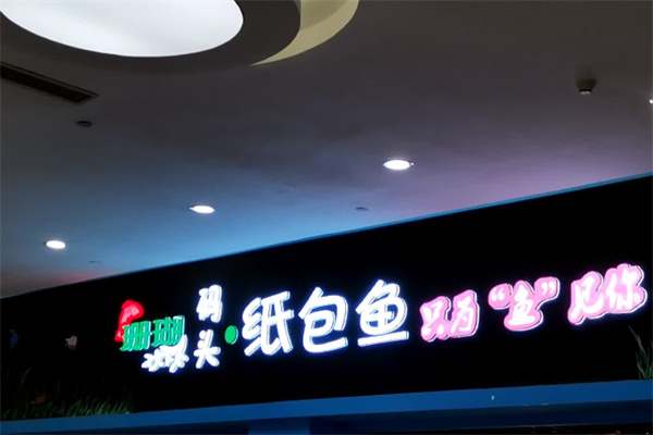 珊瑚码头纸包鱼