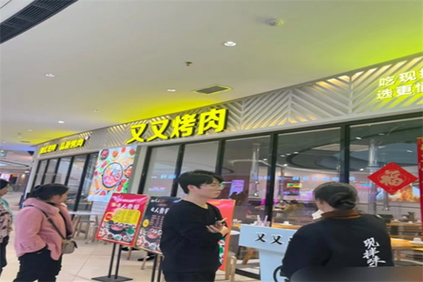又又烤肉
