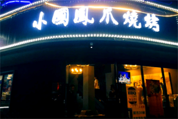 小国凤爪烧烤
