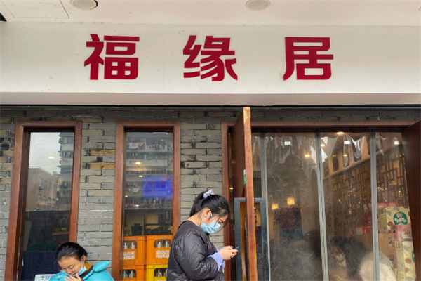 福缘居酒楼