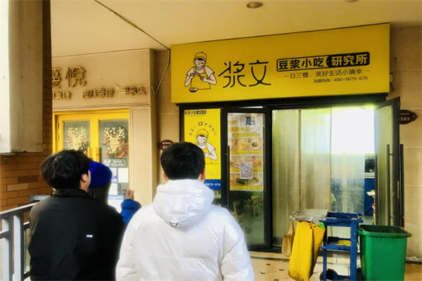 浆文小吃研究所