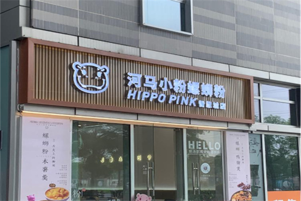 河马小粉螺蛳粉