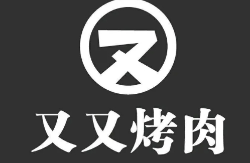 又又烤肉