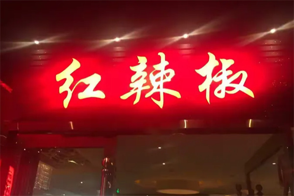 红辣椒餐厅