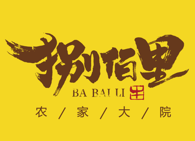 捌佰里农家大院