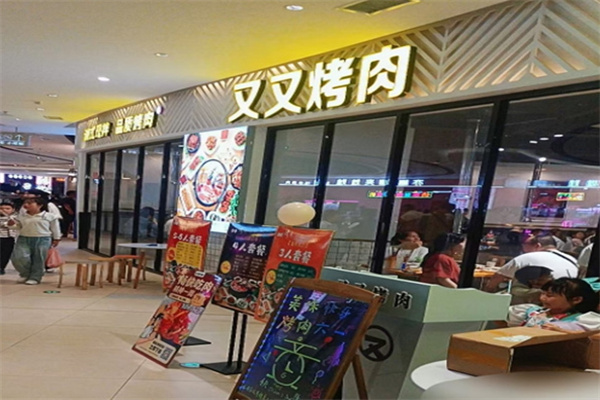 又又烤肉