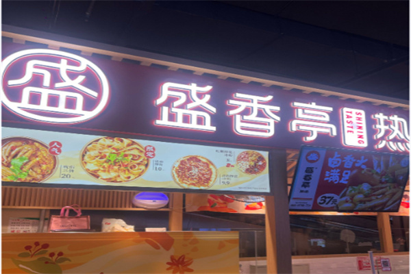 盛香亭热卤