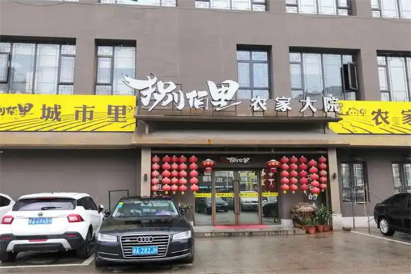 捌佰里农家大院