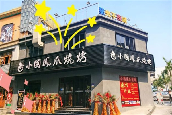 小国凤爪烧烤