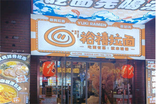 裕禧日式拉面