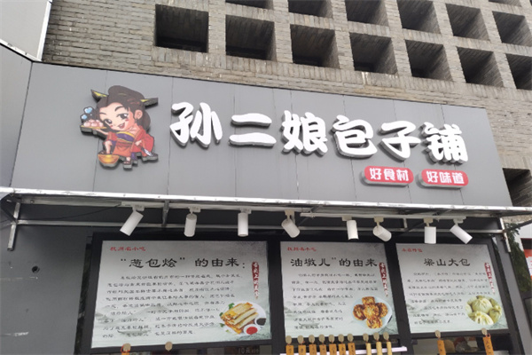 孙二娘包子