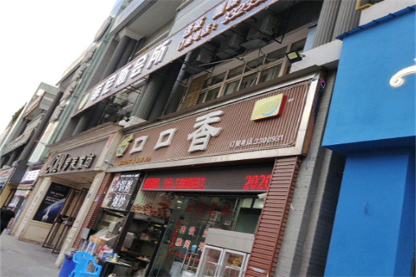 口口香熟食