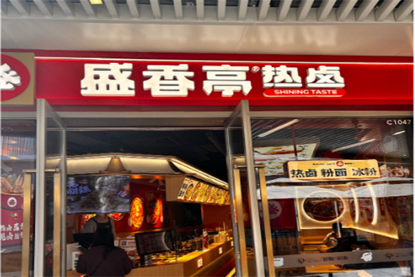 盛香亭热卤