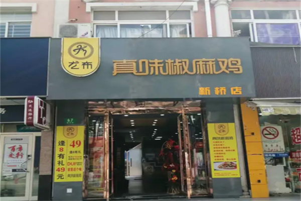 尤布真味椒麻鸡
