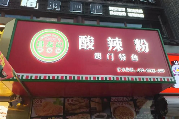 昌友记酸辣粉