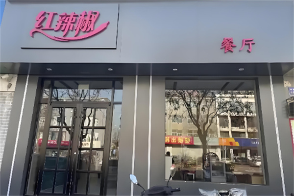 红辣椒餐厅