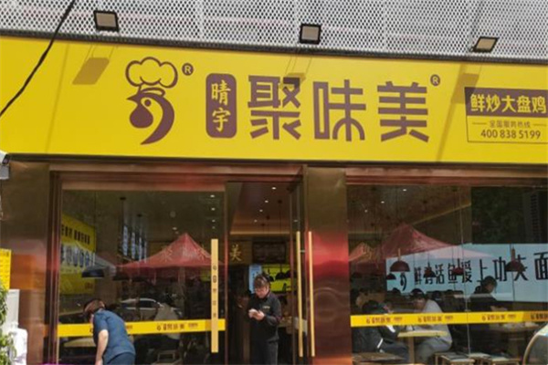 聚味美鲜炒大盘鸡