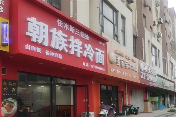 佳木斯三姐妹拌面