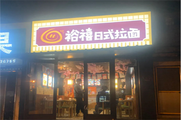 裕禧日式拉面