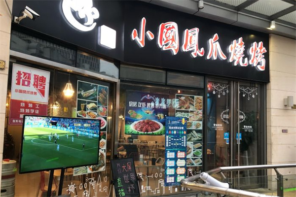 小国凤爪烧烤