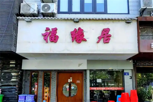 福缘居酒楼
