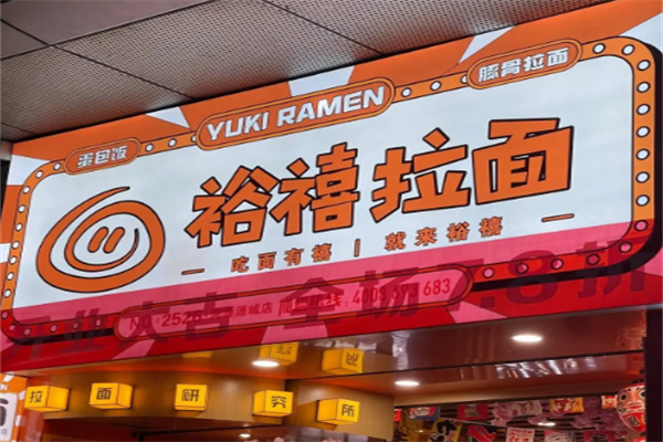 裕禧日式拉面