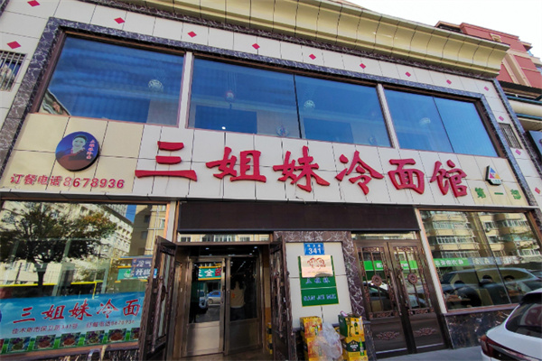 佳木斯三姐妹拌面