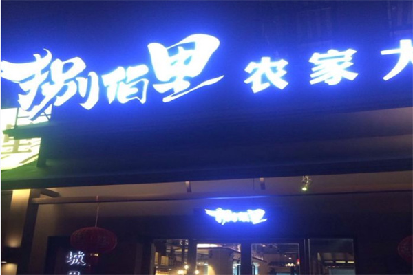 捌佰里农家大院